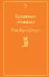 Кошкина пижама (Яркие страницы) Кошкина пижама (Яркие страницы)
