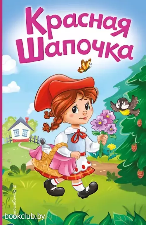 Красная Шапочка (ил. А. Серебренниковой)