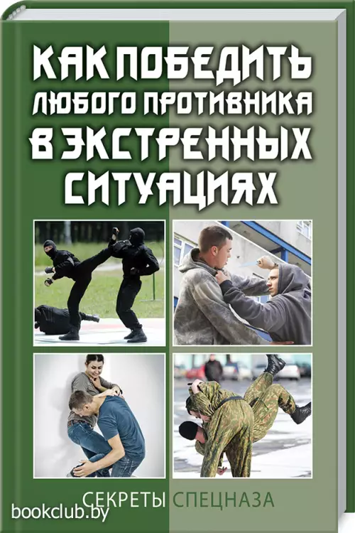 Как победить любого противника в экстренных ситуациях. Секреты спецназа Как победить любого противника в экстренных ситуациях. Секреты спецназа