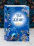 Две жизни. Комплект из 4х частей в подарочном футляре