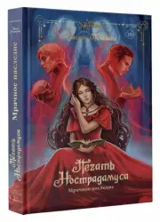 Печать Нострадамуса. Мрачное наследие