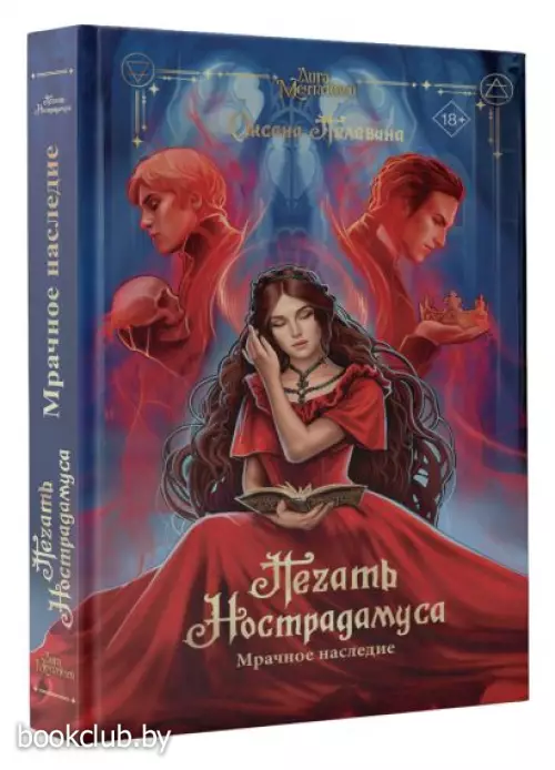 Печать Нострадамуса. Мрачное наследие