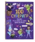 100 суперигр. Докажи, что и такое по плечу твоему мегамозгу