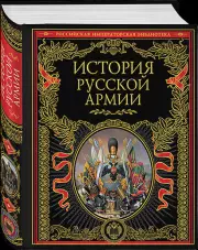 История русской армии
