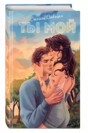 Ты мой, Стейси Савицки