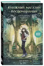 Книжный магазин воспоминаний. Что бы вы изменили, если бы могли вернуться в прошлое?, Сон Ючжон