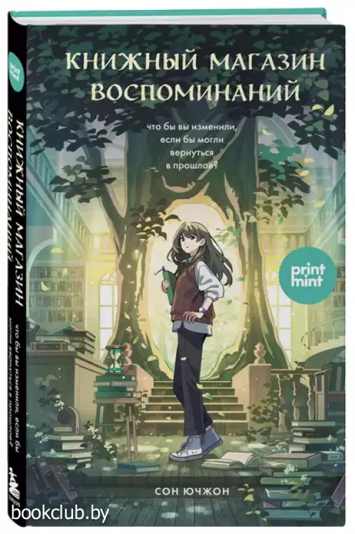 Книжный магазин воспоминаний. Что бы вы изменили, если бы могли вернуться в прошлое?