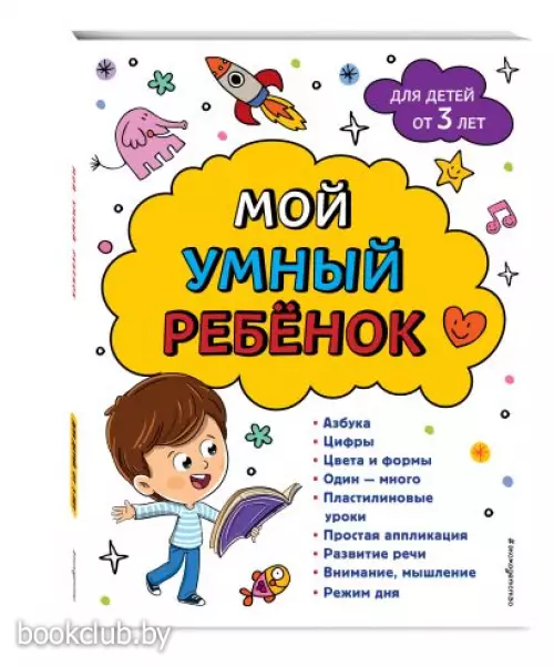 Мой умный ребенок для детей от 3-х лет