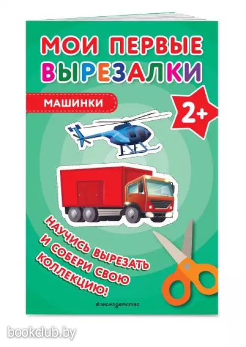 Мои первые вырезалки. Машинки