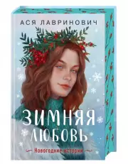 Зимняя любовь. Подарочное издание новогодних историй от Аси Лавринович (закрашенный обрез + 3 цветные вклейки), Ася Лавринович
