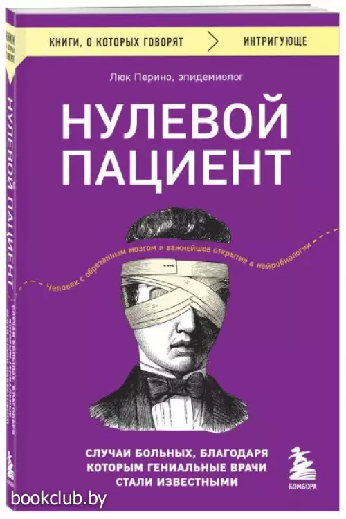 Нулевой пациент. Случаи больных, благодаря которым гениальные врачи стали известными
