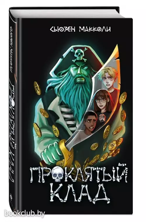 Проклятый клад (#2)