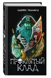 Проклятый клад (#2)