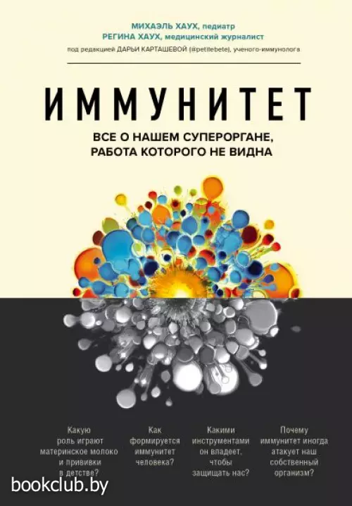 Иммунитет. Все о нашем супероргане, работа которого не видна (тв)