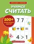  Учимся считать (Упражнения для подготовки к школе)
