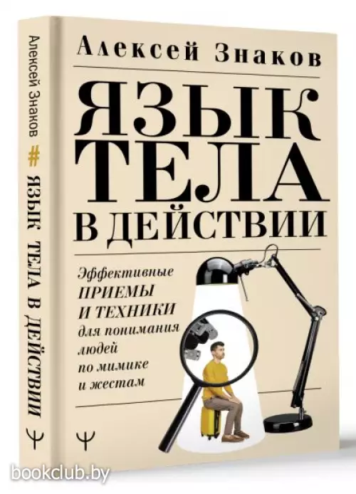 Язык тела в действии. Эффективные приемы и техники для понимания людей по мимике и жестам