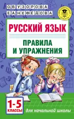 Русский язык.Правила и упражнения 1-5 классы, Ольга Узорова, Елена Нефедова