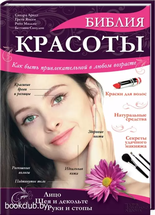 Библия красоты Библия красоты