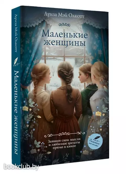 Маленькие женщины (Классика для себя)