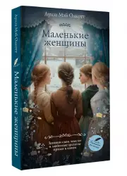 Маленькие женщины (Классика для себя)