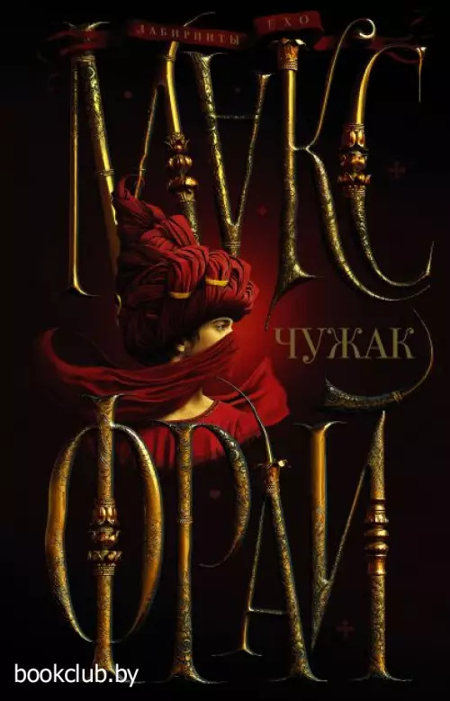 Чужак (Лабиринты Ехо. Иллюстрации Ферез)