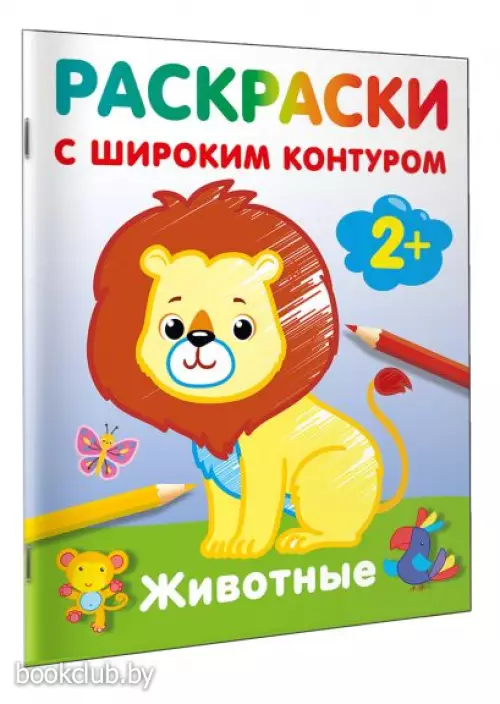 Животные. Раскраски с широким контуром