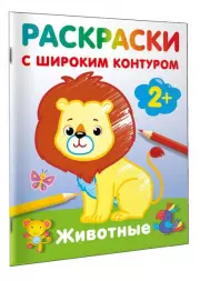 Животные. Раскраски с широким контуром, Екатерина Гайдель
