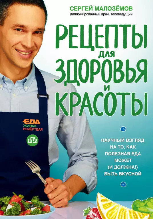 Еда живая и мертвая. Рецепты для здоровья и красоты Еда живая и мертвая. Рецепты для здоровья и красоты