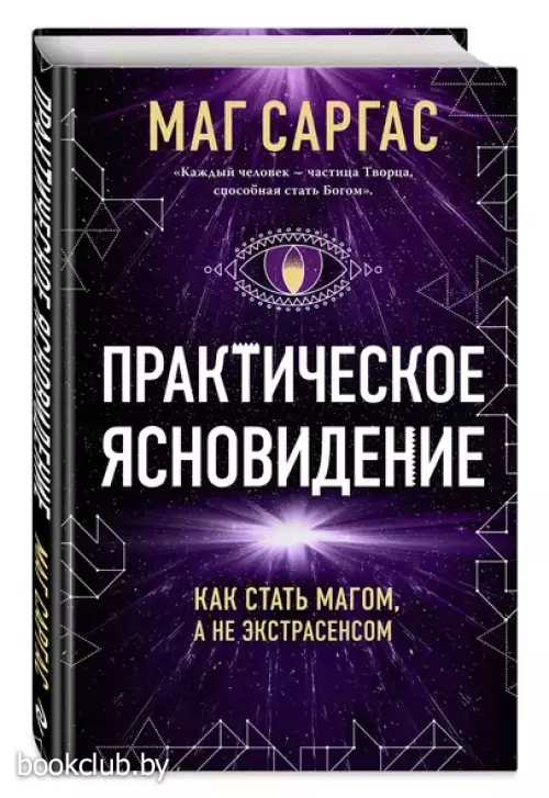 Практическое ясновидение. Как стать магом, а не экстрасенсом