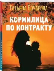 Кормилица по контракту, Татьяна Бочарова
