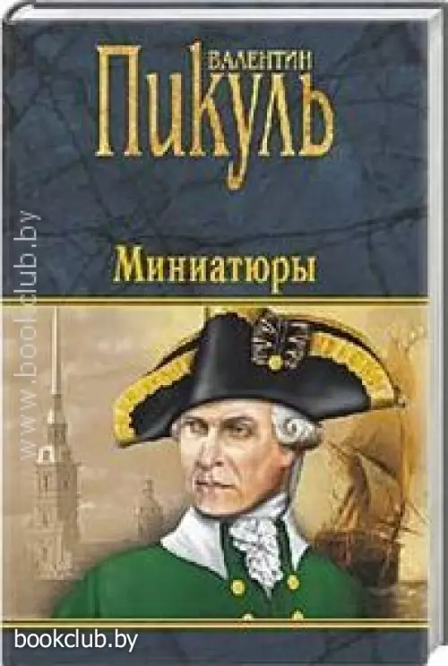 Миниатюры (608с)