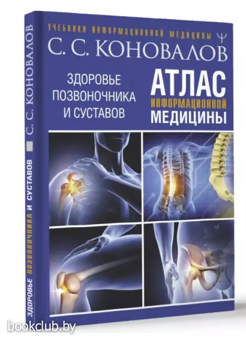 Атлас информационной медицины. Здоровье позвоночника и суставов
