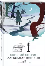 Евгений Онегин (Белая птица), Александр Пушкин