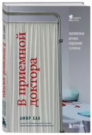 В приемной доктора. Закулисные драмы отделения терапии, Амир Хан