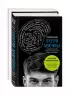 Он и она. Неизвестные. Истории, которые помогут лучше узнать партнера (комплект из 2-х книг)