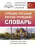 Турецко-русский русско-турецкий словарь (тв)