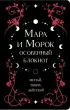 Мара и Морок. Особенный блокнот