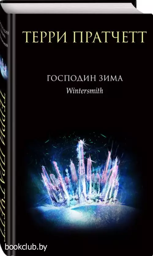  Господин Зима