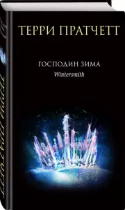 Господин Зима, Терри Пратчетт