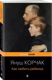 Как любить ребенка (512с), Януш Корчак