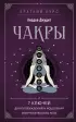 Чакры. 7 ключей для пробуждения и исцеления энергетического тела (2023)