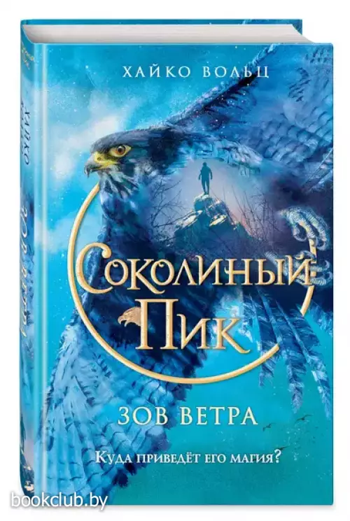 Соколиный пик. Зов ветра