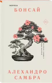 Комплект из книг: Бонсай + Чилийский поэт, Самбра А.