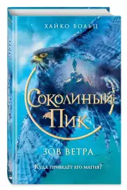 Соколиный пик. Зов ветра, Хайко Вольц