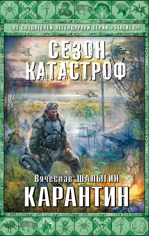 Карантин (416с) Карантин (416с)