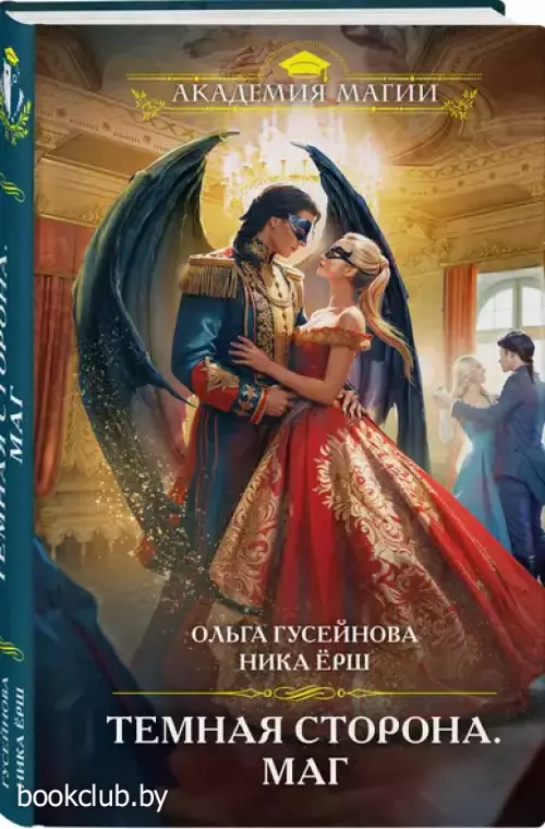Темная сторона. Маг