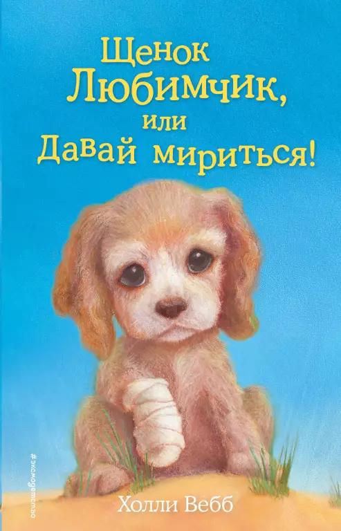 Щенок Любимчик, или Давай мириться! (выпуск 15) Щенок Любимчик, или Давай мириться! (выпуск 15)