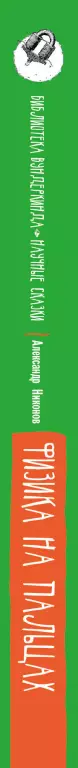 Физика на пальцах. Для детей и родителей, которые хотят объяснять детям (352с.) Физика на пальцах. Для детей и родителей, которые хотят объяснять детям (352с.)
