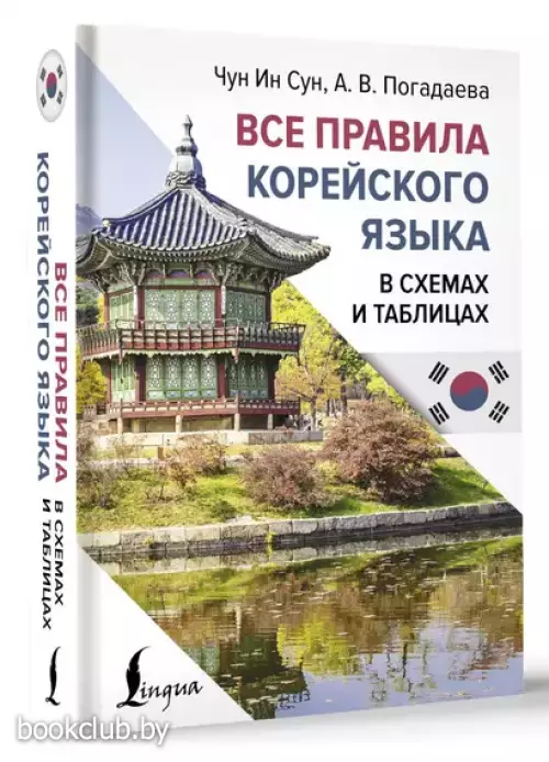 Все правила корейского языка в схемах и таблицах (2024)