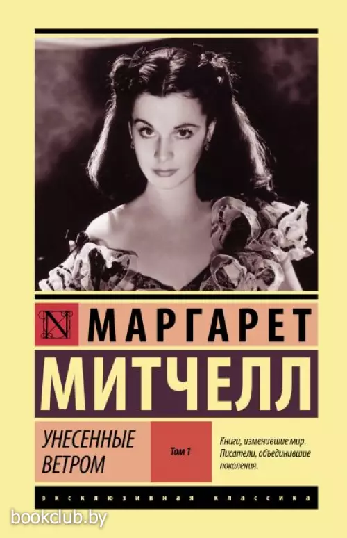 Унесенные ветром т. 1 (Эксклюзивная классика. Лучшее)